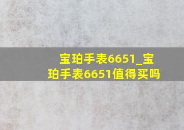 宝珀手表6651_宝珀手表6651值得买吗