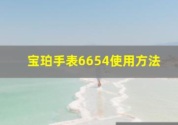 宝珀手表6654使用方法