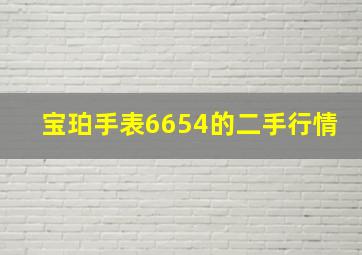 宝珀手表6654的二手行情