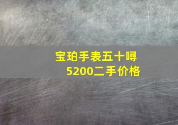 宝珀手表五十噚5200二手价格