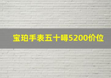 宝珀手表五十噚5200价位