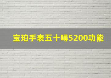 宝珀手表五十噚5200功能