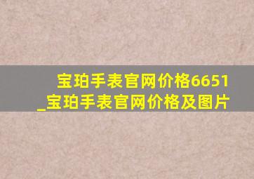 宝珀手表官网价格6651_宝珀手表官网价格及图片