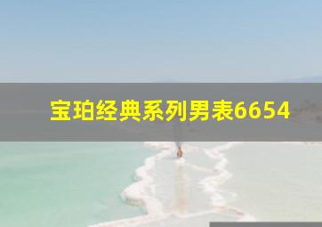 宝珀经典系列男表6654