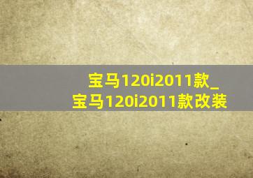 宝马120i2011款_宝马120i2011款改装