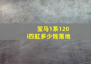 宝马1系120i四缸多少钱落地