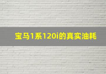 宝马1系120i的真实油耗