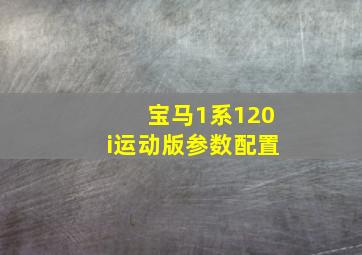 宝马1系120i运动版参数配置