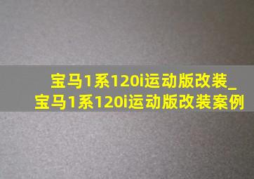 宝马1系120i运动版改装_宝马1系120i运动版改装案例