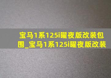 宝马1系125i曜夜版改装包围_宝马1系125i曜夜版改装