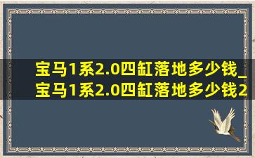 宝马1系2.0四缸落地多少钱_宝马1系2.0四缸落地多少钱2019款