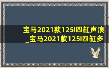 宝马2021款125i四缸声浪_宝马2021款125i四缸多少钱