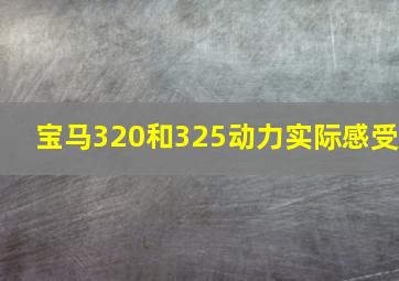 宝马320和325动力实际感受