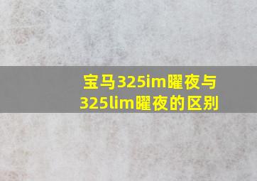 宝马325im曜夜与325lim曜夜的区别