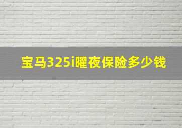 宝马325i曜夜保险多少钱