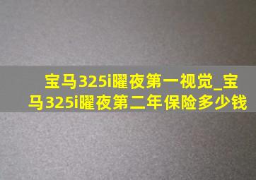 宝马325i曜夜第一视觉_宝马325i曜夜第二年保险多少钱