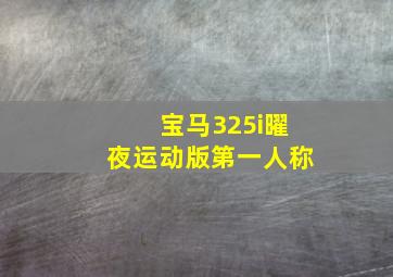 宝马325i曜夜运动版第一人称