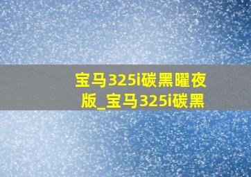 宝马325i碳黑曜夜版_宝马325i碳黑