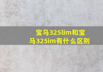 宝马325lim和宝马325im有什么区别