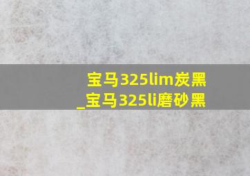 宝马325lim炭黑_宝马325li磨砂黑