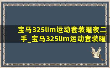 宝马325lim运动套装曜夜二手_宝马325lim运动套装曜夜