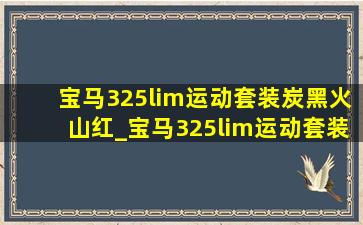 宝马325lim运动套装炭黑火山红_宝马325lim运动套装炭黑提车