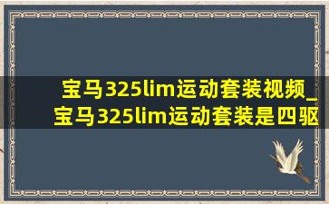 宝马325lim运动套装视频_宝马325lim运动套装是四驱吗