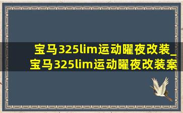 宝马325lim运动曜夜改装_宝马325lim运动曜夜改装案例