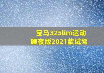 宝马325lim运动曜夜版2021款试驾