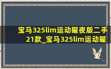 宝马325lim运动曜夜版二手21款_宝马325lim运动曜夜版二手长沙