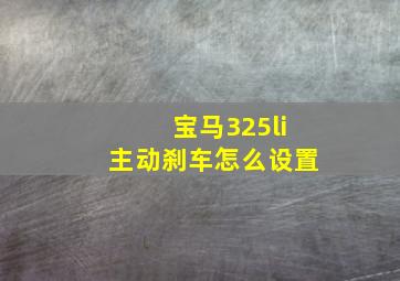 宝马325li主动刹车怎么设置