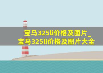 宝马325li价格及图片_宝马325li价格及图片大全