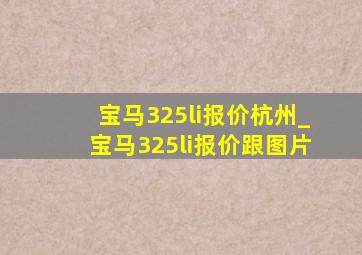 宝马325li报价杭州_宝马325li报价跟图片