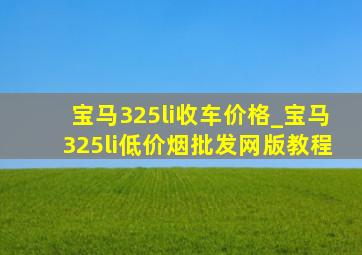 宝马325li收车价格_宝马325li(低价烟批发网)版教程