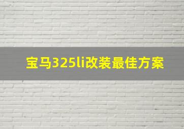 宝马325li改装最佳方案