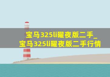 宝马325li曜夜版二手_宝马325li曜夜版二手行情