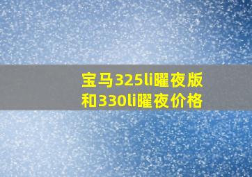 宝马325li曜夜版和330li曜夜价格