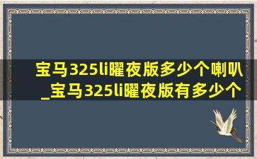 宝马325li曜夜版多少个喇叭_宝马325li曜夜版有多少个喇叭