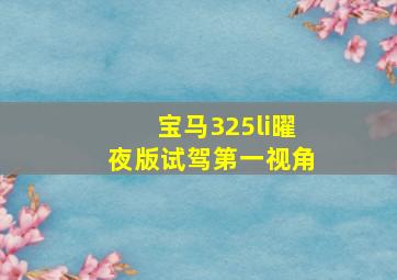 宝马325li曜夜版试驾第一视角