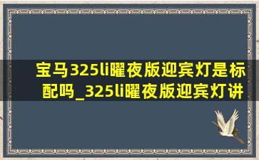 宝马325li曜夜版迎宾灯是标配吗_325li曜夜版迎宾灯讲解