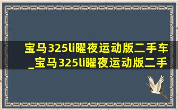 宝马325li曜夜运动版二手车_宝马325li曜夜运动版二手车多少钱