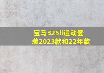 宝马325li运动套装2023款和22年款