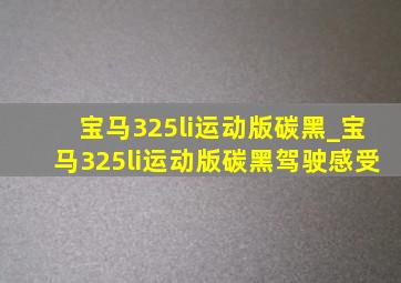 宝马325li运动版碳黑_宝马325li运动版碳黑驾驶感受