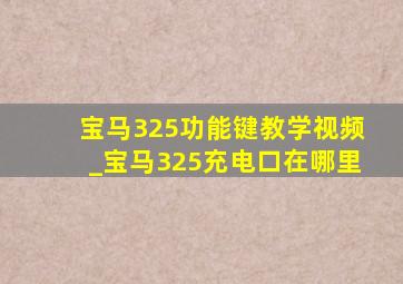 宝马325功能键教学视频_宝马325充电口在哪里