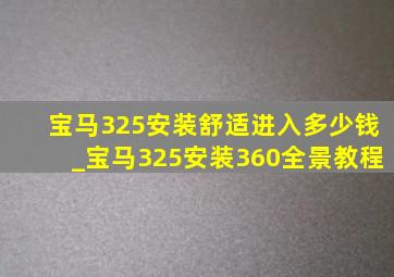 宝马325安装舒适进入多少钱_宝马325安装360全景教程