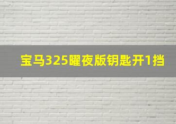 宝马325曜夜版钥匙开1挡