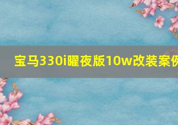 宝马330i曜夜版10w改装案例