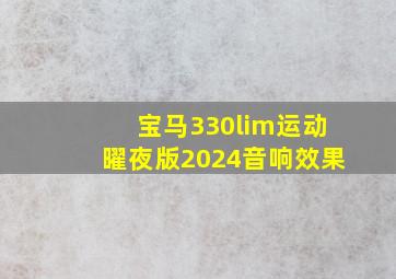 宝马330lim运动曜夜版2024音响效果