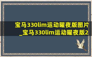 宝马330lim运动曜夜版图片_宝马330lim运动曜夜版2018