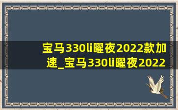 宝马330li曜夜2022款加速_宝马330li曜夜2022款